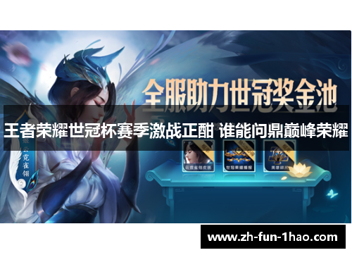 王者荣耀世冠杯赛季激战正酣 谁能问鼎巅峰荣耀 王者荣耀世冠杯赛季激战正酣 谁能问鼎巅峰荣耀