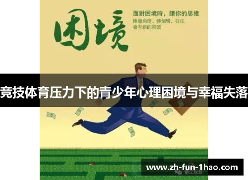 竞技体育压力下的青少年心理困境与幸福失落 竞技体育压力下的青少年心理困境与幸福失落