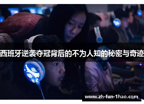 西班牙逆袭夺冠背后的不为人知的秘密与奇迹 西班牙逆袭夺冠背后的不为人知的秘密与奇迹