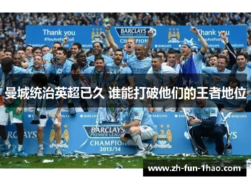 曼城统治英超已久 谁能打破他们的王者地位 曼城统治英超已久 谁能打破他们的王者地位