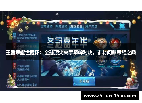 王者荣耀世冠杯:全球顶尖高手巅峰对决,谁将问鼎荣耀之巅 王者荣耀世冠杯:全球顶尖高手巅峰对决,谁将问鼎荣耀之巅