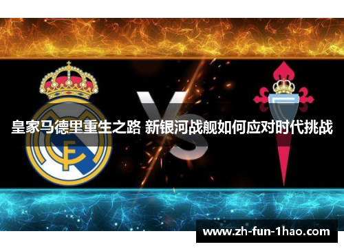 皇家马德里重生之路 新银河战舰如何应对时代挑战 皇家马德里重生之路 新银河战舰如何应对时代挑战