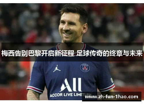 梅西告别巴黎开启新征程 足球传奇的终章与未来 梅西告别巴黎开启新征程 足球传奇的终章与未来