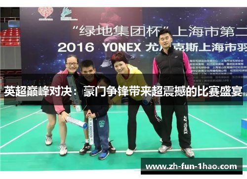 英超巅峰对决:豪门争锋带来超震撼的比赛盛宴 英超巅峰对决:豪门争锋带来超震撼的比赛盛宴