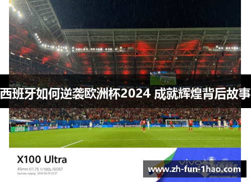 西班牙如何逆袭欧洲杯2024 成就辉煌背后故事