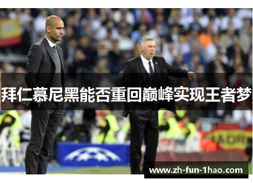拜仁慕尼黑能否重回巅峰实现王者梦 拜仁慕尼黑能否重回巅峰实现王者梦