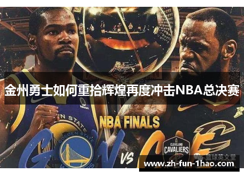 金州勇士如何重拾辉煌再度冲击NBA总决赛 金州勇士如何重拾辉煌再度冲击NBA总决赛