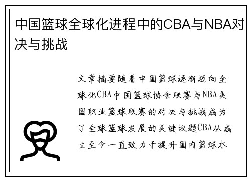 中国篮球全球化进程中的CBA与NBA对决与挑战 中国篮球全球化进程中的CBA与NBA对决与挑战