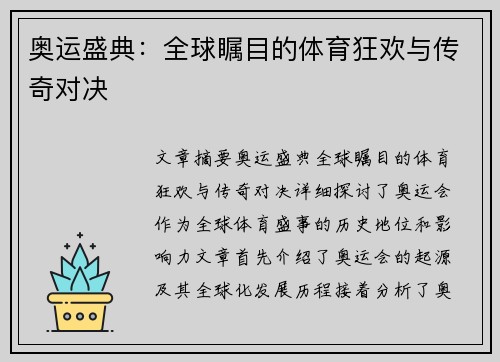 奥运盛典:全球瞩目的体育狂欢与传奇对决 奥运盛典:全球瞩目的体育狂欢与传奇对决