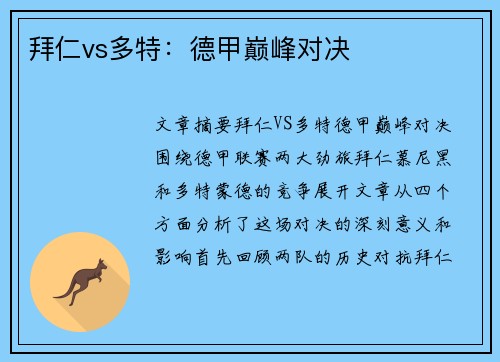 拜仁vs多特：德甲巅峰对决