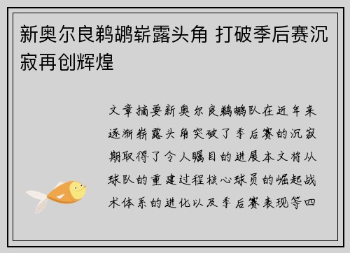 新奥尔良鹈鹕崭露头角 打破季后赛沉寂再创辉煌 新奥尔良鹈鹕崭露头角 打破季后赛沉寂再创辉煌