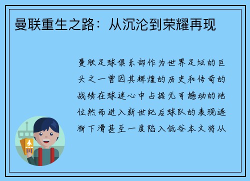 曼联重生之路:从沉沦到荣耀再现 曼联重生之路:从沉沦到荣耀再现