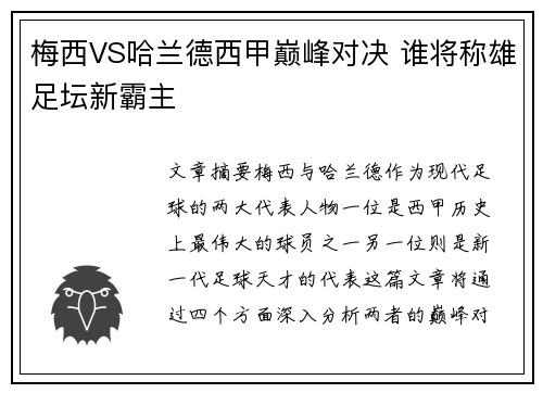 梅西VS哈兰德西甲巅峰对决 谁将称雄足坛新霸主 梅西VS哈兰德西甲巅峰对决 谁将称雄足坛新霸主