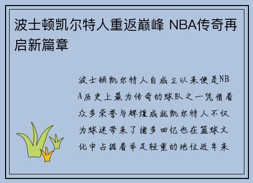波士顿凯尔特人重返巅峰 NBA传奇再启新篇章