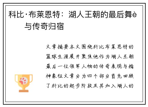 科比·布莱恩特:湖人王朝的最后舞者与传奇归宿 科比·布莱恩特:湖人王朝的最后舞者与传奇归宿