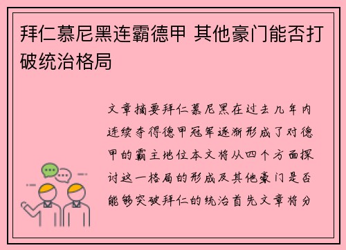 拜仁慕尼黑连霸德甲 其他豪门能否打破统治格局 拜仁慕尼黑连霸德甲 其他豪门能否打破统治格局