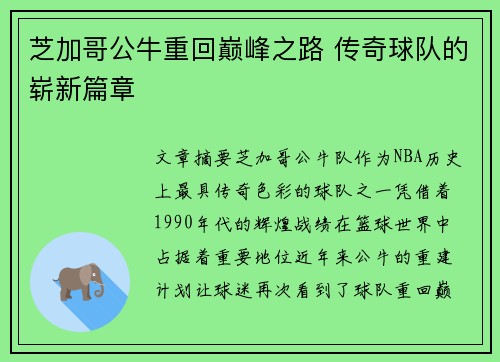 芝加哥公牛重回巅峰之路 传奇球队的崭新篇章 芝加哥公牛重回巅峰之路 传奇球队的崭新篇章
