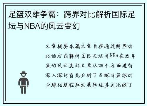 足篮双雄争霸:跨界对比解析国际足坛与NBA的风云变幻 足篮双雄争霸:跨界对比解析国际足坛与NBA的风云变幻