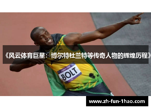 《风云体育巨星：博尔特杜兰特等传奇人物的辉煌历程》