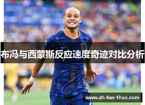 布冯与西蒙斯反应速度奇迹对比分析 布冯与西蒙斯反应速度奇迹对比分析