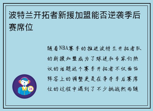 波特兰开拓者新援加盟能否逆袭季后赛席位 波特兰开拓者新援加盟能否逆袭季后赛席位