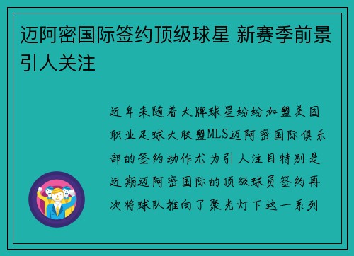 迈阿密国际签约顶级球星 新赛季前景引人关注