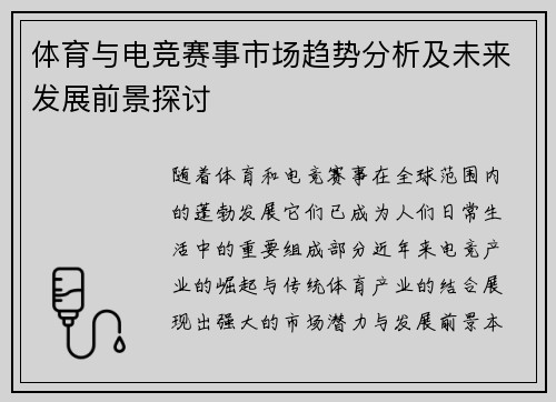 体育与电竞赛事市场趋势分析及未来发展前景探讨 体育与电竞赛事市场趋势分析及未来发展前景探讨