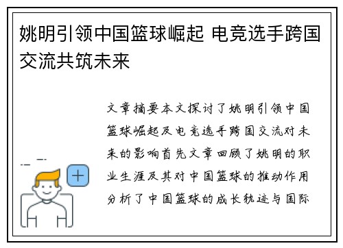 姚明引领中国篮球崛起 电竞选手跨国交流共筑未来 姚明引领中国篮球崛起 电竞选手跨国交流共筑未来