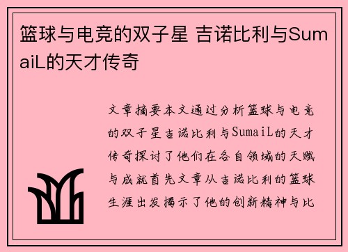 篮球与电竞的双子星 吉诺比利与SumaiL的天才传奇 篮球与电竞的双子星 吉诺比利与SumaiL的天才传奇