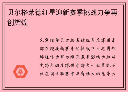 贝尔格莱德红星迎新赛季挑战力争再创辉煌 贝尔格莱德红星迎新赛季挑战力争再创辉煌