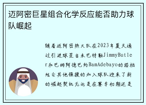 迈阿密巨星组合化学反应能否助力球队崛起 迈阿密巨星组合化学反应能否助力球队崛起