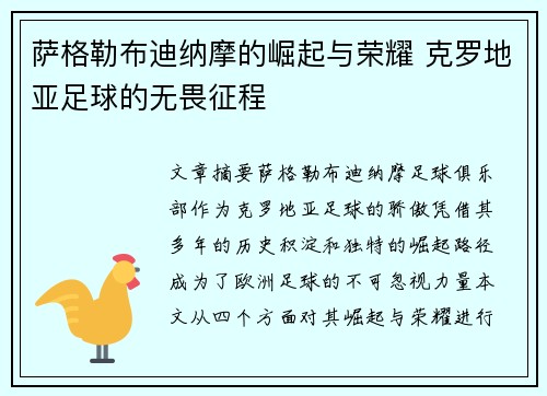 萨格勒布迪纳摩的崛起与荣耀 克罗地亚足球的无畏征程 萨格勒布迪纳摩的崛起与荣耀 克罗地亚足球的无畏征程