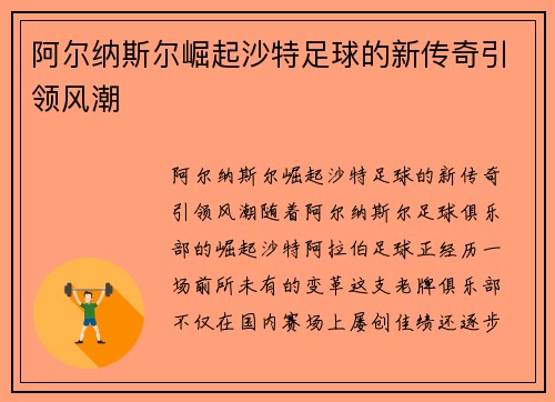 阿尔纳斯尔崛起沙特足球的新传奇引领风潮 阿尔纳斯尔崛起沙特足球的新传奇引领风潮