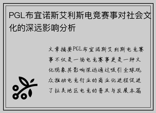 PGL布宜诺斯艾利斯电竞赛事对社会文化的深远影响分析