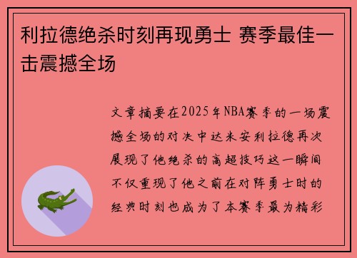 利拉德绝杀时刻再现勇士 赛季最佳一击震撼全场