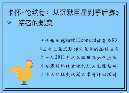 卡怀·伦纳德:从沉默巨星到季后赛终结者的蜕变 卡怀·伦纳德:从沉默巨星到季后赛终结者的蜕变