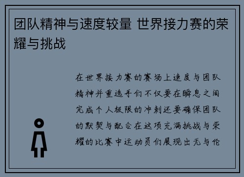 团队精神与速度较量 世界接力赛的荣耀与挑战 团队精神与速度较量 世界接力赛的荣耀与挑战