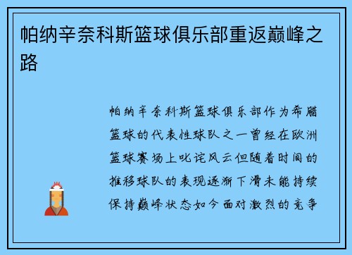 帕纳辛奈科斯篮球俱乐部重返巅峰之路 帕纳辛奈科斯篮球俱乐部重返巅峰之路