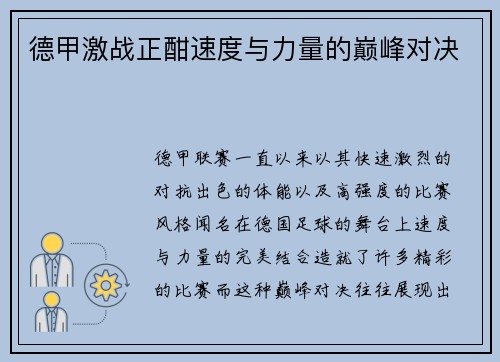 德甲激战正酣速度与力量的巅峰对决