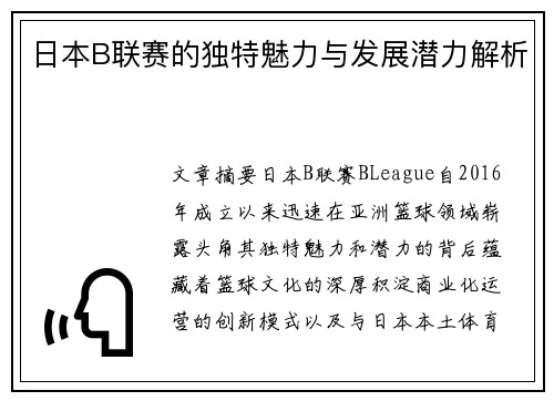 日本B联赛的独特魅力与发展潜力解析 日本B联赛的独特魅力与发展潜力解析