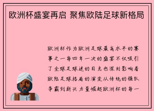 欧洲杯盛宴再启 聚焦欧陆足球新格局 欧洲杯盛宴再启 聚焦欧陆足球新格局