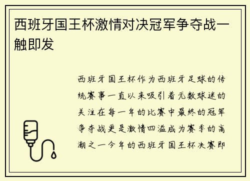 西班牙国王杯激情对决冠军争夺战一触即发 西班牙国王杯激情对决冠军争夺战一触即发