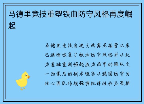 马德里竞技重塑铁血防守风格再度崛起 马德里竞技重塑铁血防守风格再度崛起