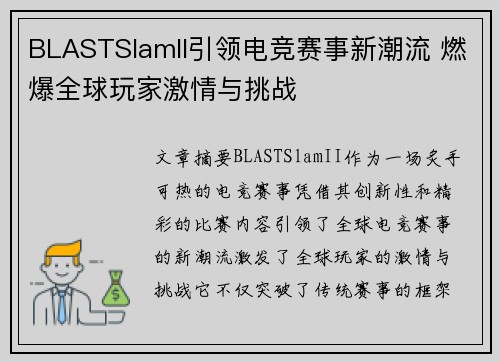 BLASTSlamII引领电竞赛事新潮流 燃爆全球玩家激情与挑战 BLASTSlamII引领电竞赛事新潮流 燃爆全球玩家激情与挑战