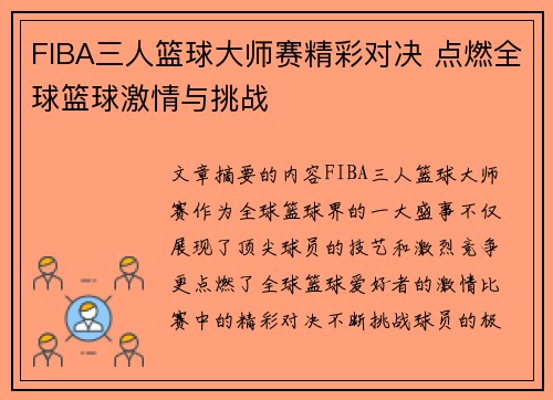 FIBA三人篮球大师赛精彩对决 点燃全球篮球激情与挑战