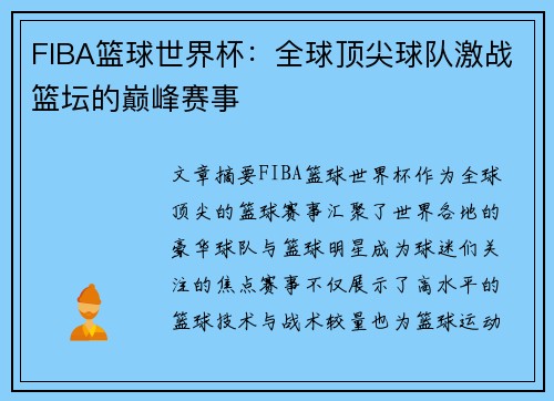 FIBA篮球世界杯:全球顶尖球队激战篮坛的巅峰赛事 FIBA篮球世界杯:全球顶尖球队激战篮坛的巅峰赛事