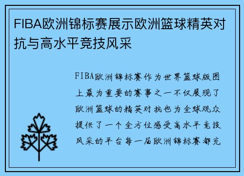 FIBA欧洲锦标赛展示欧洲篮球精英对抗与高水平竞技风采