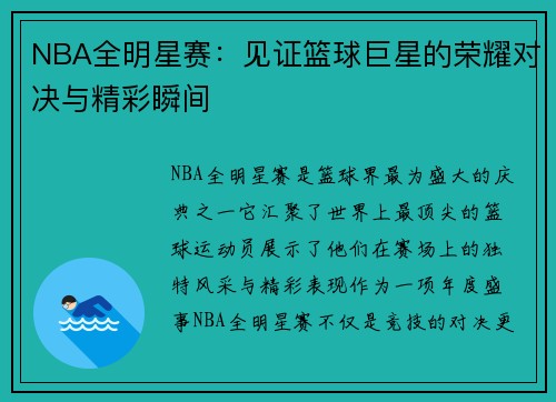 NBA全明星赛:见证篮球巨星的荣耀对决与精彩瞬间 NBA全明星赛:见证篮球巨星的荣耀对决与精彩瞬间