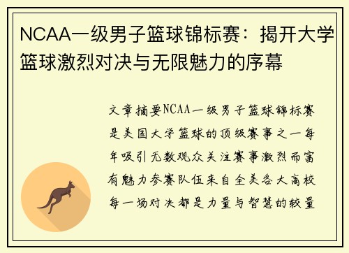 NCAA一级男子篮球锦标赛:揭开大学篮球激烈对决与无限魅力的序幕 NCAA一级男子篮球锦标赛:揭开大学篮球激烈对决与无限魅力的序幕