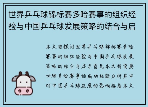 世界乒乓球锦标赛多哈赛事的组织经验与中国乒乓球发展策略的结合与启示